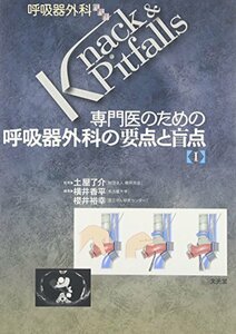 【中古】 専門医のための呼吸器外科の要点と盲点 1 (呼吸器外科Knack&Pitfalls)