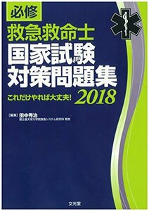 【中古】 必修 救急救命士国家試験対策問題集 2018