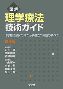 【中古】 図解 理学療法技術ガイド