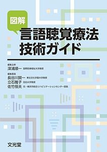 【中古】 図解 言語聴覚療法技術ガイド