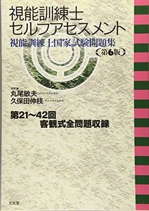 【中古】 視能訓練士セルフアセスメント 視能訓練士国家試験問題集