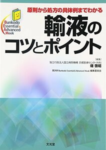 【中古】 原則から処方の具体例までわかる輸液のコツとポイント (Bunkodo Essential & Advanced