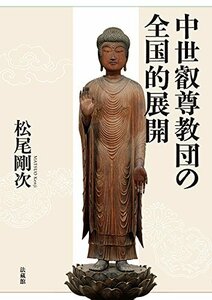 【中古】 中世叡尊教団の全国的展開