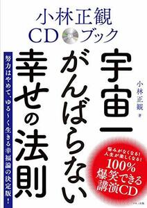 【中古】 小林正観CDブック 宇宙一がんばらない幸せの法則