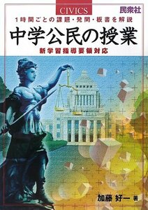 【中古】 中学公民の授業―1時間ごとの課題・発問・板書を解説 新学習指導要領対応