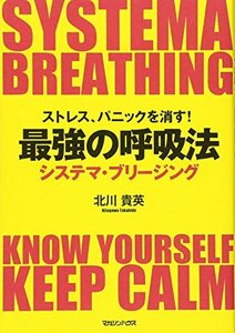 【中古】 ストレス、パニックを消す！最強の呼吸法 システマ・ブリージング