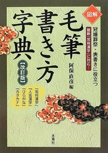 【中古】 図解 毛筆書き方字典