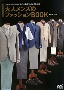 【中古】 大人メンズのファッションBOOK ~上品なスタイル&大人の小物選びがよくわかる~