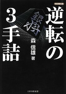 【中古】 逆転の3手詰 (将棋連盟文庫)