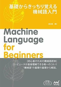 【中古】 基礎からきっちり覚える 機械語入門 (プレミアムブックス版)