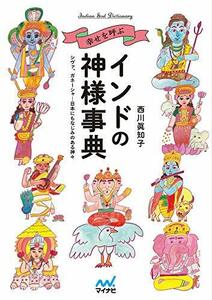 【中古】 幸せを呼ぶインドの神様事典 ~シヴァ、ガネーシャ…日本にもなじみのある神々~