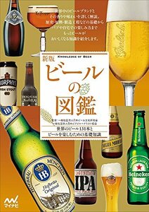【中古】 新版 ビールの図鑑
