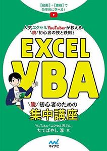 【中古】 Excel VBA 脱初心者のための集中講座