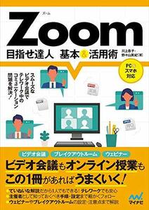 【中古】 Zoom 目指せ達人 基本&活用術