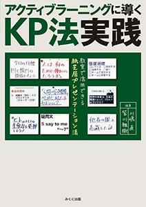 【中古】 アクティブラーニングに導くKP法実践 教室で活用できる紙芝居プレゼンテーション法