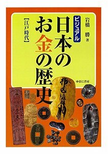 【中古】 ビジュアル 日本のお金の歴史 【江戸時代】