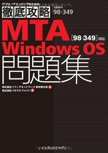 【中古】 徹底攻略 MTA Windows OS問題集 [98-349] 対応 (ITプロ/ITエンジニアのための徹底攻