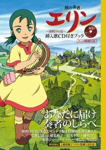 【中古】 獣の奏者 エリン ~夜明けの鳥~ 挿入歌 きブック