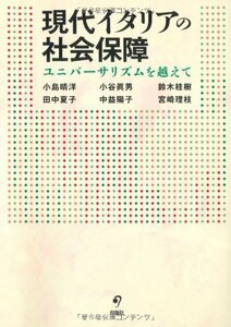 【中古】 現代イタリアの社会保障 ユニバーサリズムを越えて