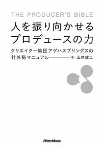 【中古】 人を振り向かせるプロデュースの力 クリエイター集団アゲハスプリングスの社外秘マニュアル