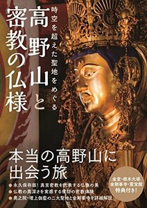 【中古】 高野山と密教の仏様 - 時空を超えた聖地をめぐる -