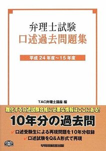 【中古】 弁理士試験 口述過去問題集 平成24年度~15年度