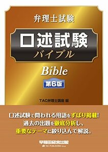 【中古】 弁理士試験 口述試験バイブル 第6版