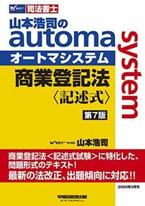 【中古】 司法書士 山本浩司のautoma system 商業登記法 記述式 第7版 (W(WASEDA)セミナー 司法
