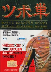 【中古】 ツボ単 経穴取穴法・経穴名由来解説・〔ユ〕穴単語集