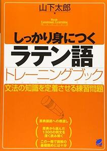 【中古】 しっかり身につくラテン語トレーニングブック (Basic Language Learning Series)