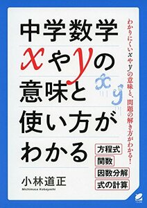 【中古】 中学数学 xやyの意味と使い方がわかる