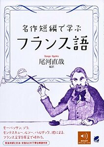 【中古】 名作短編で学ぶフランス語 [音声DL付]