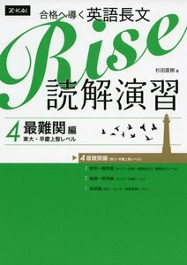 【中古】 合格へ導く英語長文Rise 読解演習4.最難関編(東大・早慶上智レベル)