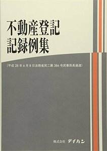 【中古】 不動産登記記録例集