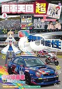 【中古】 痛車天国 超 (SUPER) Vol.8 (ヤエスメディアムック692)