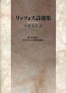 【中古】 リッツォス詩選集 附 谷内修三「中井久夫の訳詩を読む」