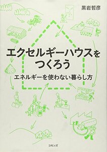 【中古】 エクセルギーハウスをつくろう エネルギーを使わない暮らし方