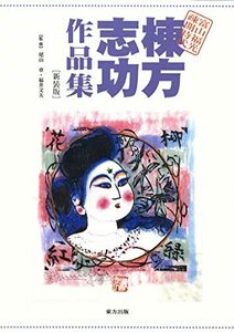 【中古】 棟方志功作品集 富山福光疎開時代