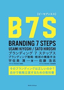 【中古】 B7S [ビーセブンエス] ブランディング7ステップス ブランディング戦略・戦術の構築方法