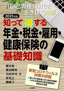 【中古】 2021年版 知って得する 年金・税金・雇用・健康保険の基礎知識