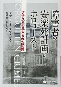 【中古】 障害者の安楽死計画とホロコースト ナチスの忘れ去られた犯罪