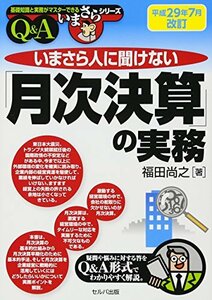 【中古】 平成29年7月改訂 いまさら人に聞けない「月次決算」の実務Q&A (基礎知識と実務がマスターできるいまさらシリ