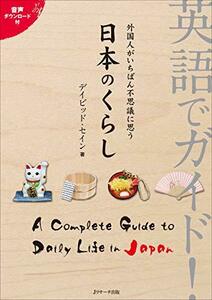 【中古】 英語でガイド! 外国人がいちばん不思議に思う日本のくらし