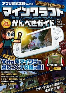 【中古】 はじめてでも必ずデキる! マインクラフト PS VITA EDITION かんぺきガイド