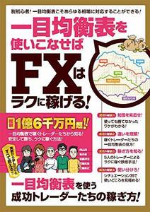 【中古】 一目均衡表を使いこなせばFXはラクに稼げる! (稼ぐ投資)