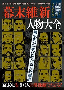 【中古】 幕末維新人物大全