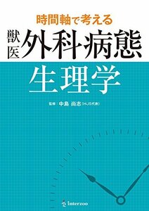 【中古】 時間軸で考える 獣医外科病態生理学