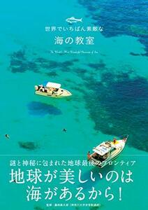 【中古】 世界でいちばん素敵な海の教室 (世界でいちばん素敵な教室)