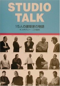 【中古】 STUDIO TALK 15人の建築家の物語