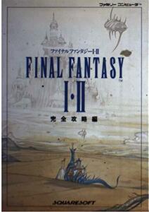 【中古】 ファイナルファンタジー1・2〈完全攻略編〉